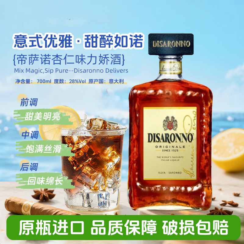 帝萨诺杏仁味力娇酒甜酒Disaronno芳津鸡尾酒基酒700ml正品行货