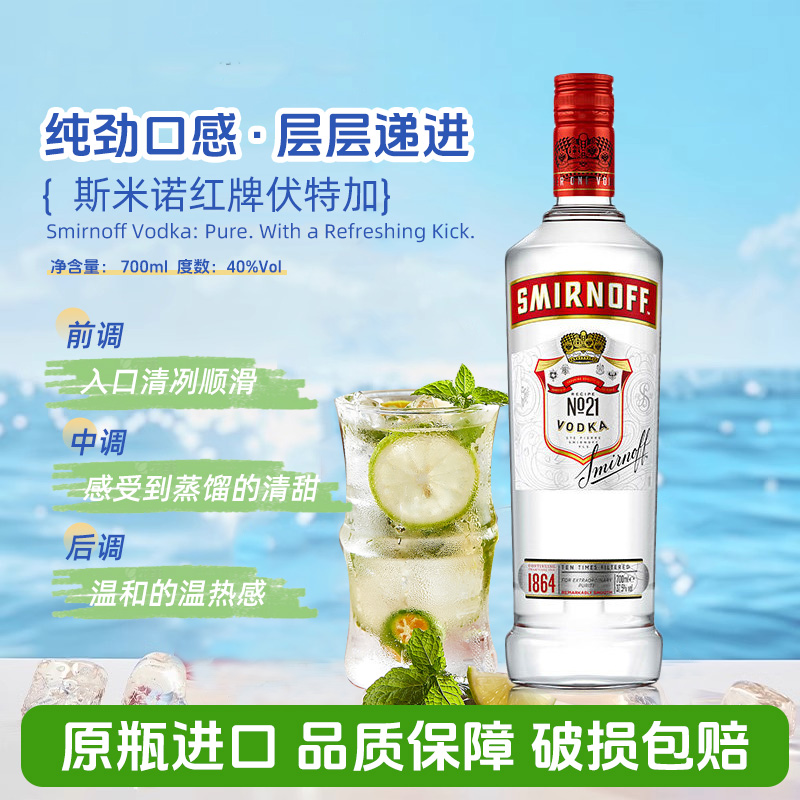 斯米诺红牌伏特加vodka皇冠基酒莫吉托smirnoff鸡尾酒原瓶进口