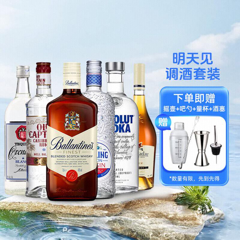 明天见鸡尾酒调酒套装 百龄坛威士忌绝对伏特加原瓶进口洋酒