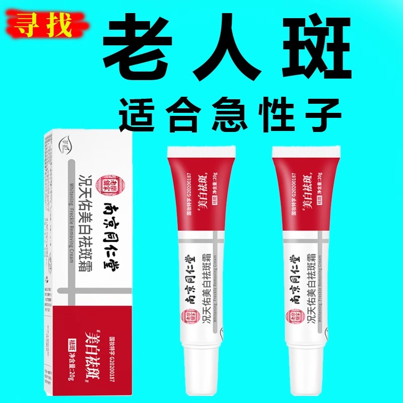南京同仁堂】去老年斑膏强力除脸部手部手臂专用老年人黑班黄褐斑