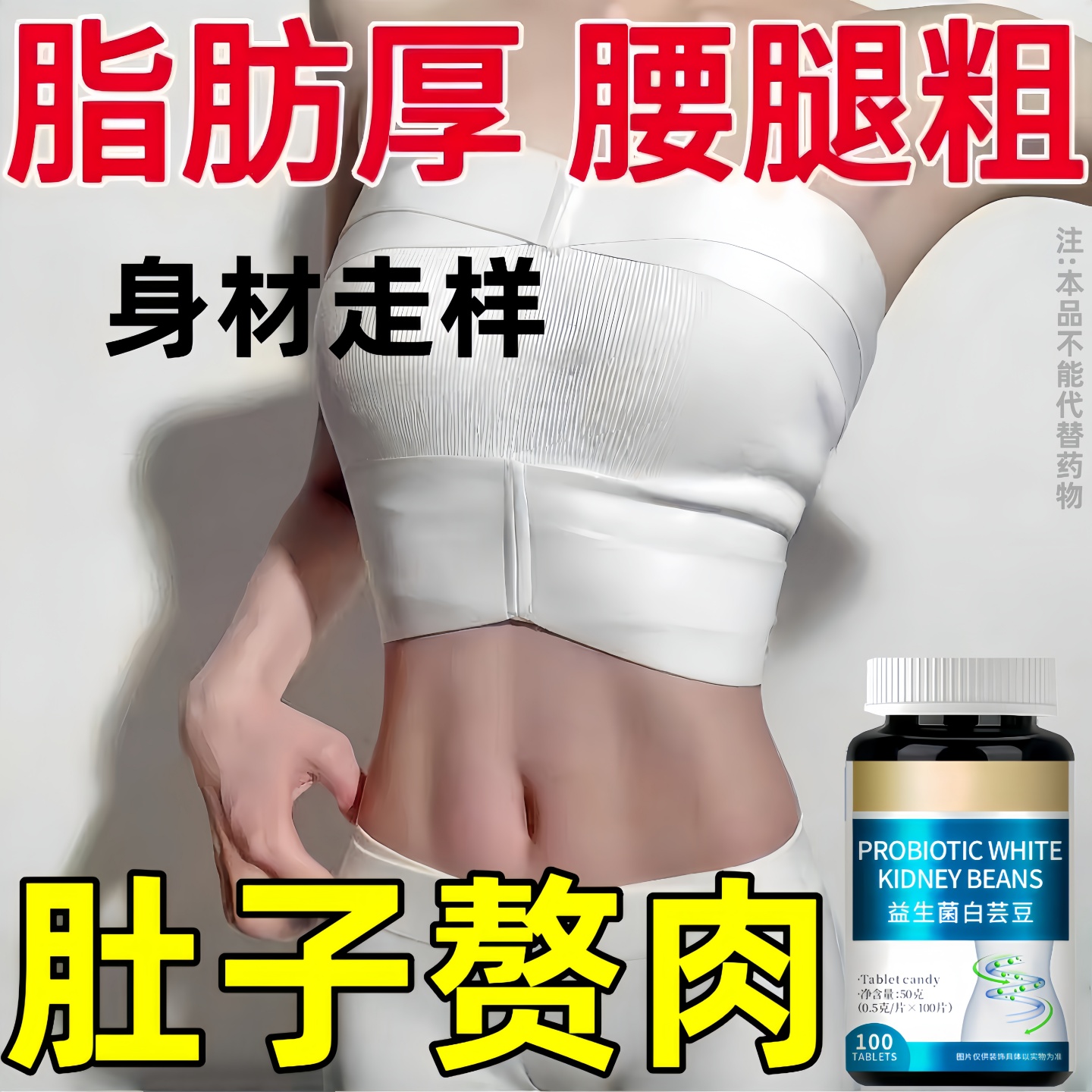 【严重身材走样】经常管不住嘴迈不开腿肥胖费油困扰益生菌白芸豆