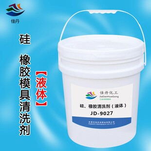 JD-9027硅胶橡胶模具清洗剂佳丹模具渣垢着色污渍清洗剂桶装液体
