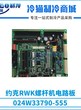 约克RWK螺杆机电路板024W33790-555中央空调机组零件压缩机配件