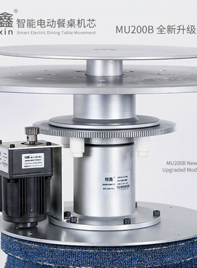 Muxin/牧鑫 MU200B 双层 圆餐桌转盘 电磁炉 火锅 电动旋转机芯