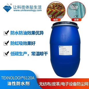 电子设备防尘网喷涂油性碳六防水剂常温晾干性喷涂油性C6防水剂