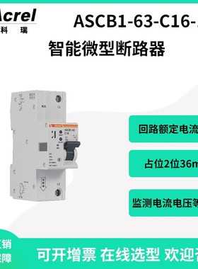安科瑞ASCB1-63-C16-1P安全用电智能微型断路器过欠压保护带485