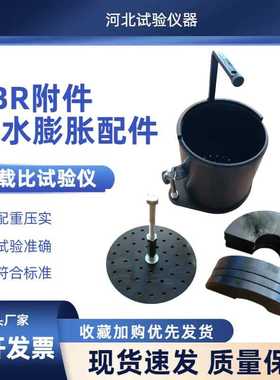 CBR试验附件浸水膨胀附件混凝土工程承载比测定仪附件cbr试模