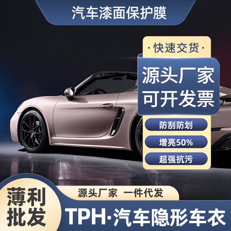 TPH隐形车衣汽车保护膜防刮防老化防漆面不伤原车漆
