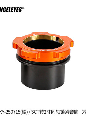 星缘SCT转2寸同轴锁紧接口施卡8SE C8C925C11(HD)接2寸天文配件橘