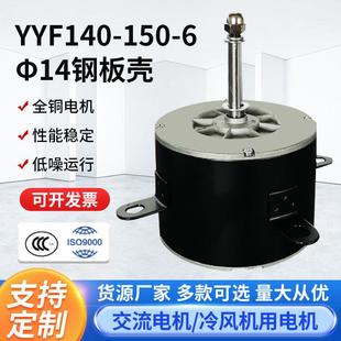 厂家供应YYF140 空调扇电机空调扇配件马达 150 6铁壳铜线冷风机