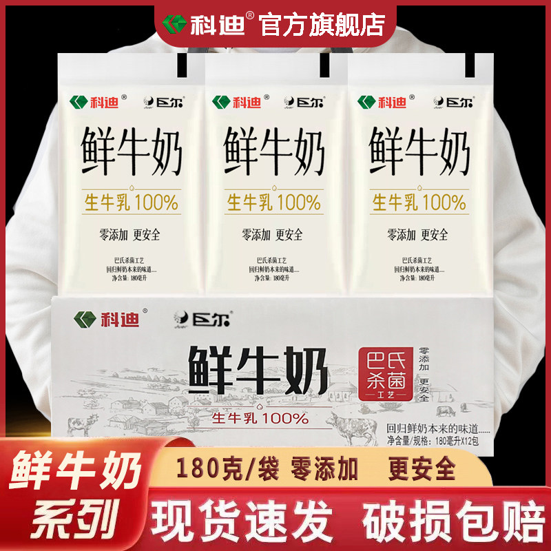 科迪鲜牛奶官方旗舰店180ml*20袋巴氏杀菌工艺儿童学生早餐奶