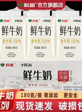 科迪鲜牛奶官方旗舰店180ml*20袋巴氏杀菌工艺儿童学生早餐奶