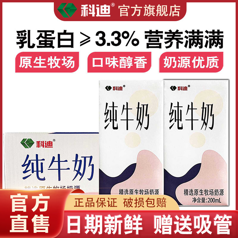 科迪纯牛奶旗舰店精选盒装200ml纯牛奶整箱纯奶成人儿童早餐奶