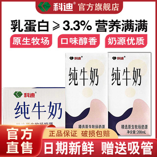 科迪纯牛奶旗舰店精选盒装200ml纯牛奶整箱纯奶成人儿童早餐奶