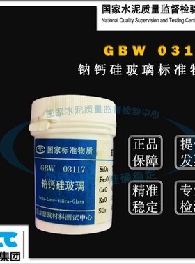 GBW03d117钠钙硅玻璃成分分析标准物质 50g