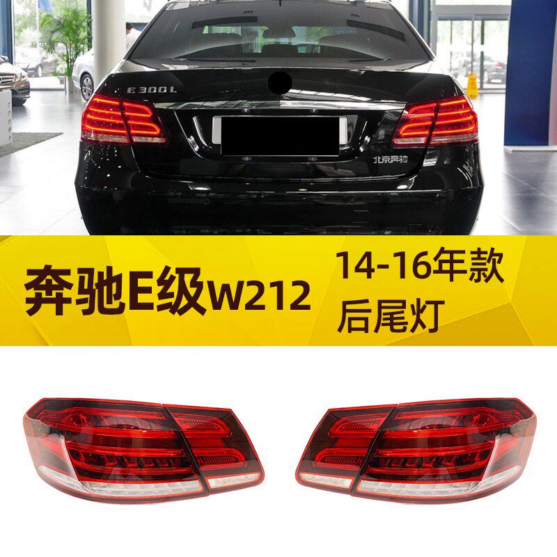 适配奔驰E级W212 E200E220E240E260E280E3O00E320改装后尾灯刹车