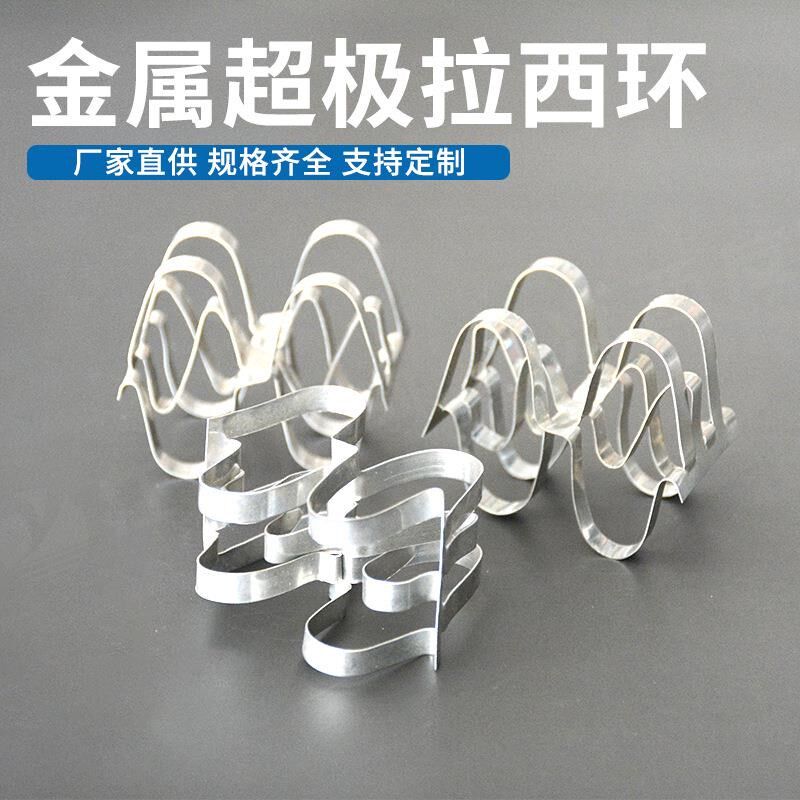 出售金属散堆填料双弧环脱硫塔双层共轭环U金属超级拉西环