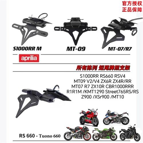 适用RS660/S1000RRo M /RSV4/R7/MT07/MT09改装EP牌照架短尾车牌