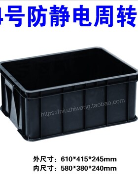 宏豪24号防静电周转箱黑色ESD塑胶箱电子零件J箱物料盒610*415*24