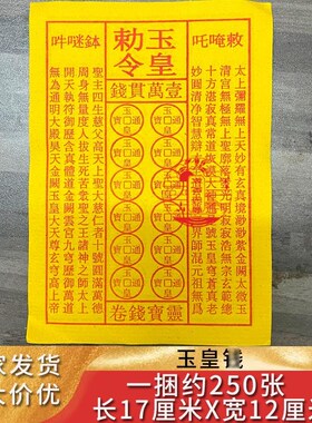 黄裱纸玉皇勅令玉皇钱万w贯玉皇900张  一万贯钱厂家
