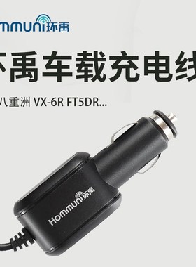 环禹车载充电d线 适配八重洲车充线 VX-6R 7R FT-70DR 3DR FT5DR