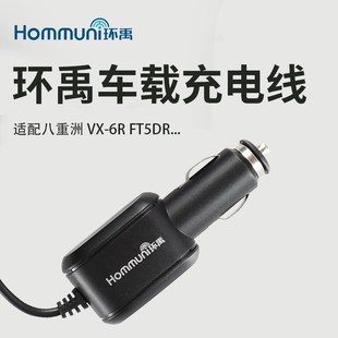 环禹车载充电d线 3DR 70DR FT5DR 适配八重洲车充线