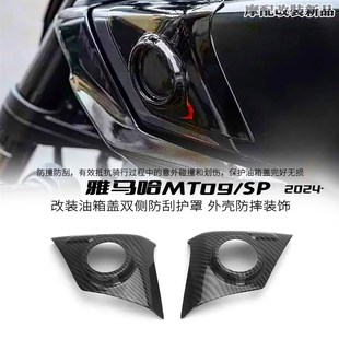 25款 外壳防摔装 雅马哈MT09 油箱盖双侧防刮护罩V 饰 SP改装 适用24