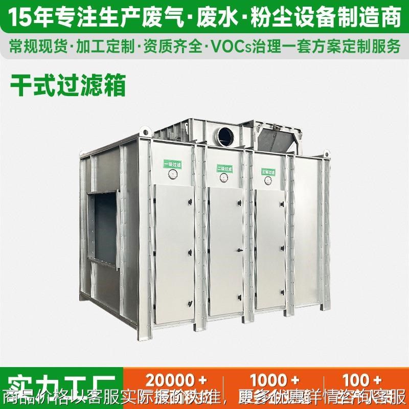 干式过滤箱环保型l处理工业粉尘废气设备除臭环保设备异味净化器,五金/工具,施工除尘器,淘宝优惠券,粉丝福利购,淘宝优惠卷