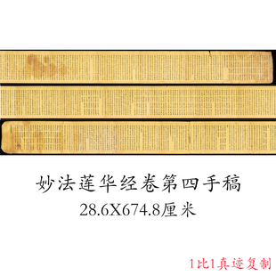 敦煌遗书c妙法莲华经卷第四手稿复古书法字画小楷写经真迹微喷复