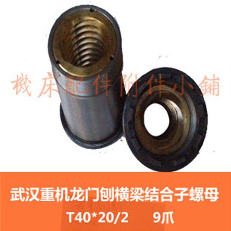 武汉重机龙门刨机床配件4246/47横D梁结合子螺母T40*20/2头9爪