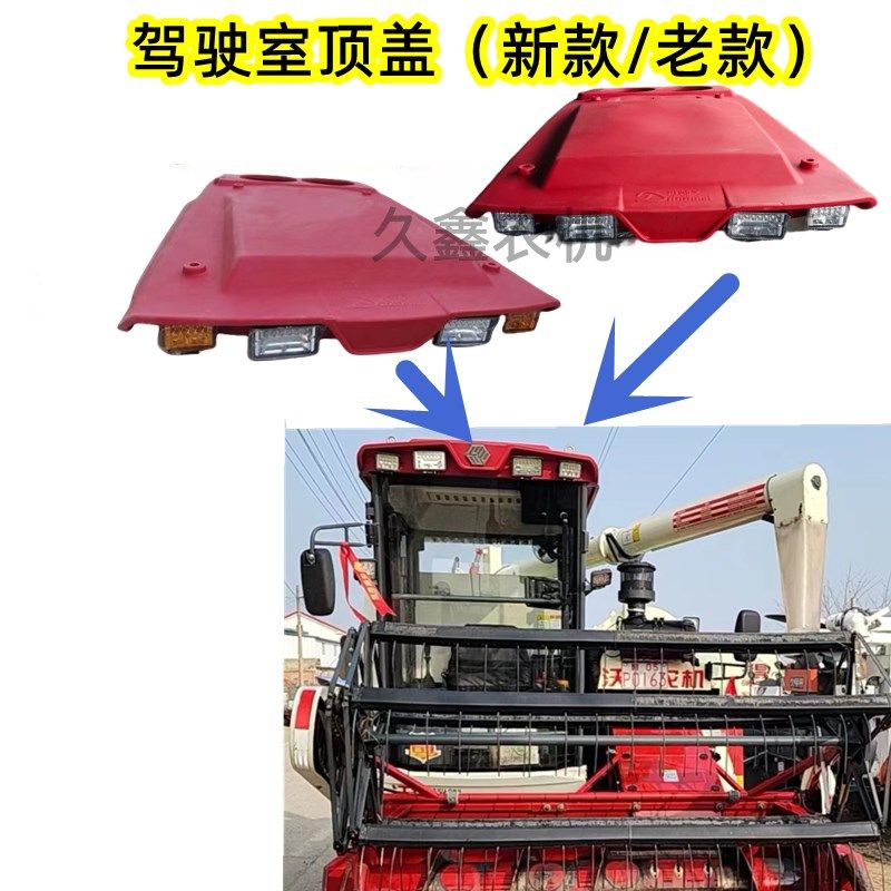沃得锐龙收割机配件驾驶室x红色顶棚上盖原机配套上顶盖红蓬,农机/农具/农膜,收割机械,淘宝优惠券,粉丝福利购,淘宝优惠卷