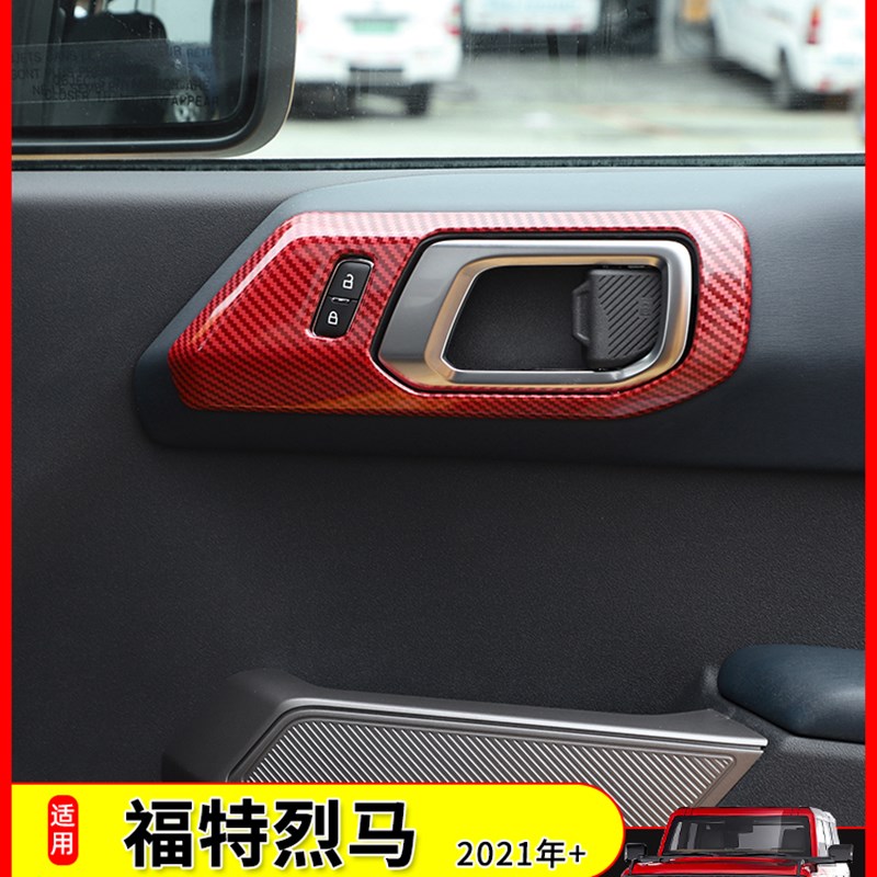 适用于福特烈马内门拉手贴Broxnco改装内饰门碗防护框套贴片饰配