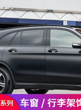 适用奔驰GLC260L GLC300LGLC200L黑化车窗行李架饰Y条亮条装饰贴