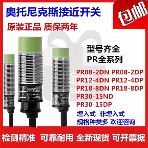 实价奥托尼克斯接近开关PR08 12-2DN 4DN DP 4AO/4AC,PRT08-1.5DO