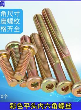 M6平圆头 内六角 螺丝实木家具连接螺丝紧固件内六角螺栓螺丝钉