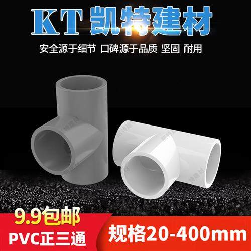 PVC给水管 三通125 140 160 200 250 315 400接头三叉等径正三通