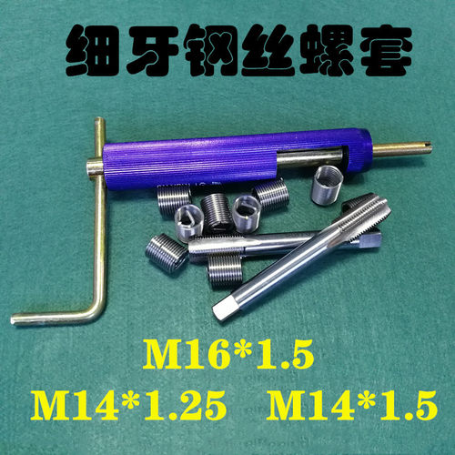 细牙钢丝螺套中扣细扣牙套螺丝套钢套M14*1.25/*1.5丝锥安装扳手