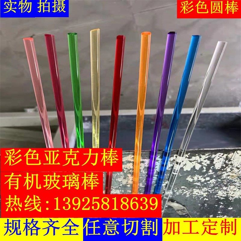 彩色塑料玻璃棒红黄蓝绿粉紫橙茶荧光黄亚克力有机玻璃塑料彩色棒
