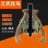 三爪拉马轴承拆卸工具多功能专用三角两二抓小型拉出拔轮器拉码 玛