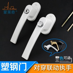 蒙莱奇塑钢门窗对穿传动执手平开塑钢门把手带锁对穿拉手塑钢门配