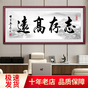 志存高远字画牌匾新中式客厅装饰画办公室书房茶室会议室书法挂画