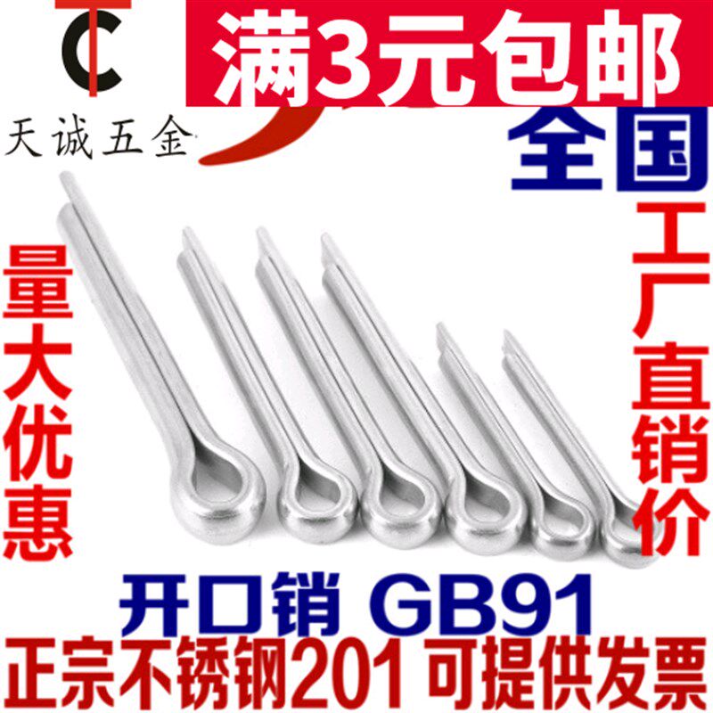 201不锈钢开口销 卡销 哨子 发夹销 U形销 钢销 GB91 销子 M2.5