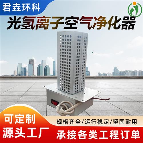 光氢离子UV光解光触媒空气净化器负离子单端式纳米光触媒净化器