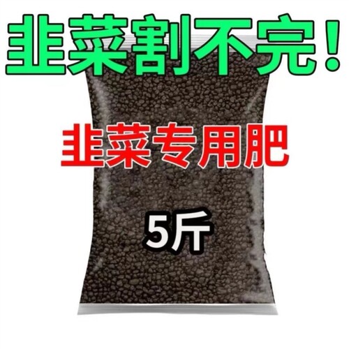 【清仓】韭菜专用肥料韭菜苗果蔬花卉盆栽植物种菜通用肥料有机肥