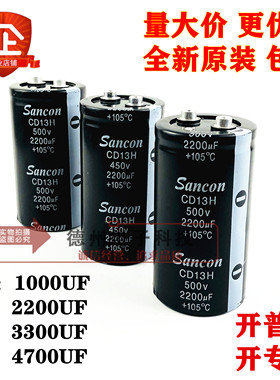 Sancon包邮350V400V450V500V1000UF2200UF 3300UF4700UF三鑫全新