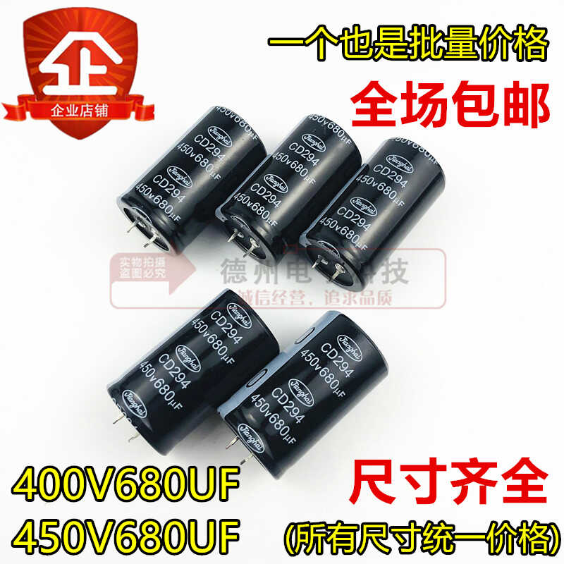 现货包邮 450v680uf 400v680uf CD294全新原装 江海 电解电容
