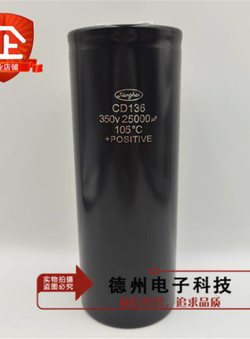 江海电容器\CD136\25000μF\350V 350V25000UF全新原装现货可直拍