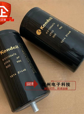 500VDC4700UF K01 500472肯德Kendeil 450472 400472全新电解电容