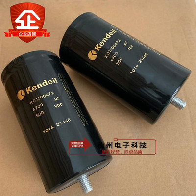 500VDC4700UF K01 500472肯德Kendeil 450472 400472全新电解电容