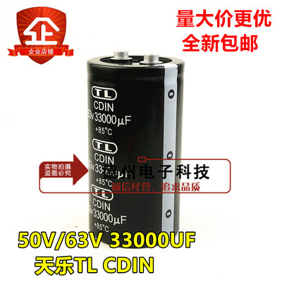 全新天乐TL CDIN 50V33000UF 63V33000UF螺丝脚铝电解电容器 原装